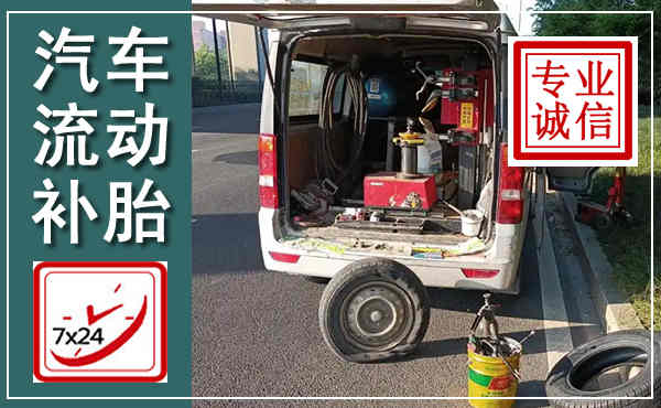 洛龙汽车流动补胎,附近补胎电话