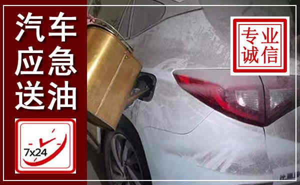 洛龙汽车送油救援,附近上门送油电话