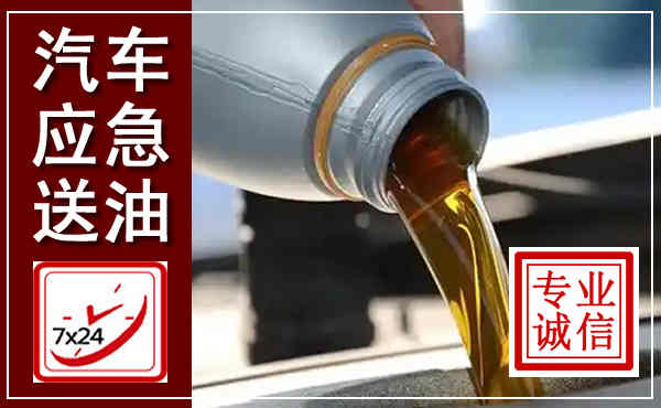 洛龙汽车送燃油救援,附近上门送燃油电话