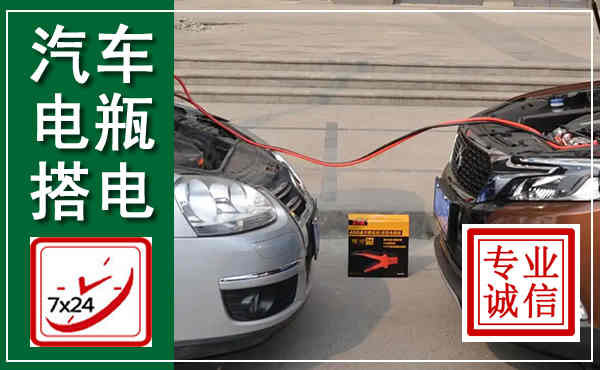 洛龙汽车搭电,附近电瓶搭电救援电话
