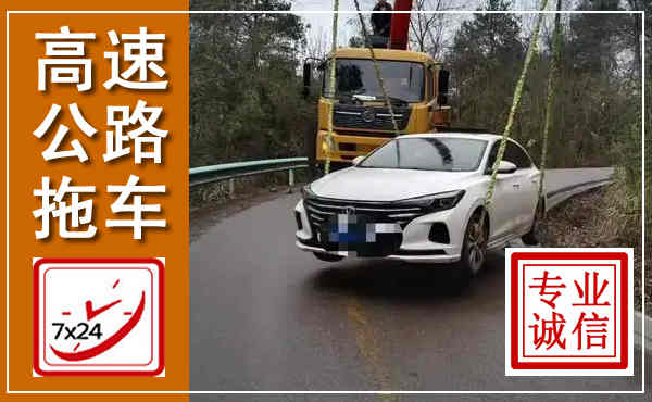 洛龙高速公路拖车,附近高速公路拖车救援电话