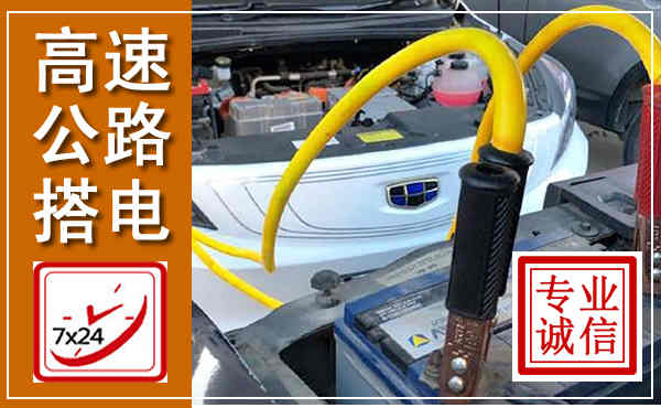 洛龙高速公路汽车搭电,中途电瓶维修电话