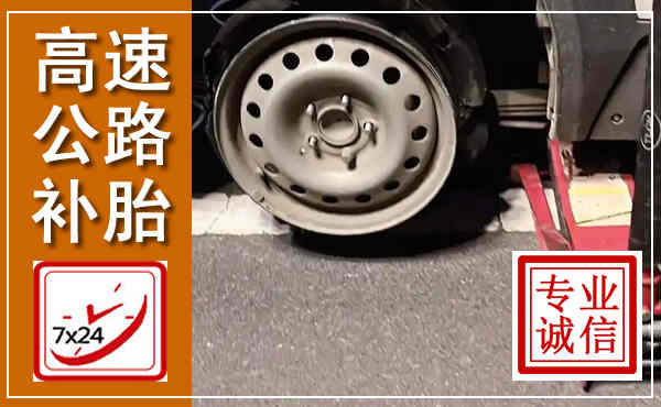 洛龙高速公路流动补胎,汽车换轮胎电话