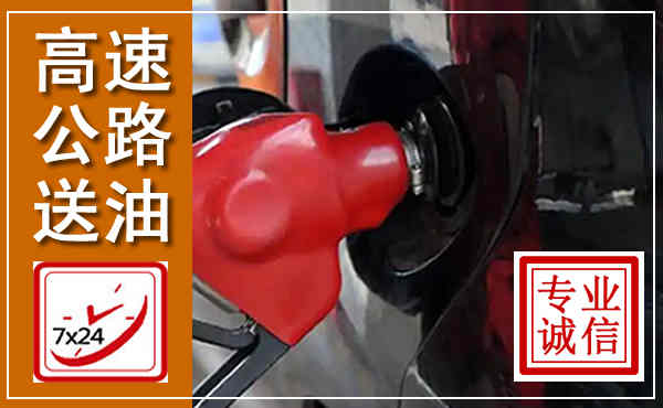 洛龙高速公路汽车送油,汽车救援送油电话